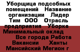 Уборщица подсобных помещений › Название организации ­ Лидер Тим, ООО › Отрасль предприятия ­ Уборка › Минимальный оклад ­ 27 500 - Все города Работа » Вакансии   . Ханты-Мансийский,Мегион г.